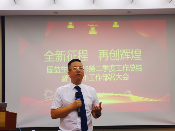 热烈庆祝”2019国益第二季度工作总结暨下半年工作部署大会”圆满成功! 治疗药物系统解决方案官网济南国益生物科技有限公司 精准用药